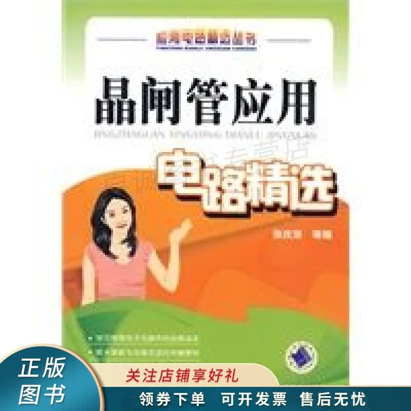 晶闸管应用电路精选