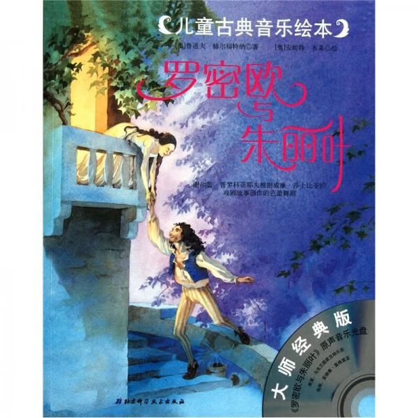 而古典音乐绘本 罗密欧与朱丽叶
