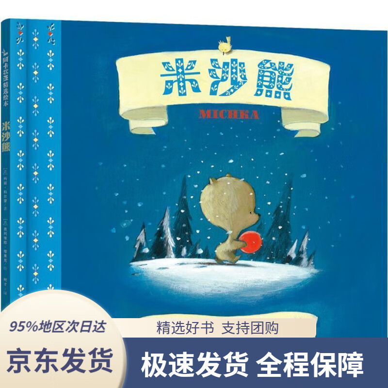 【新华书店正版】圣诞绘本:米沙熊(让我们学会感恩)(法)玛丽·科尔蒙