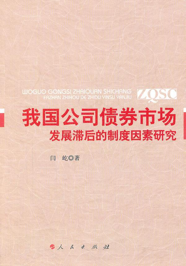 我国公司债券市场发展滞后的制度因素研究闫屹人民出版社公司债券市场