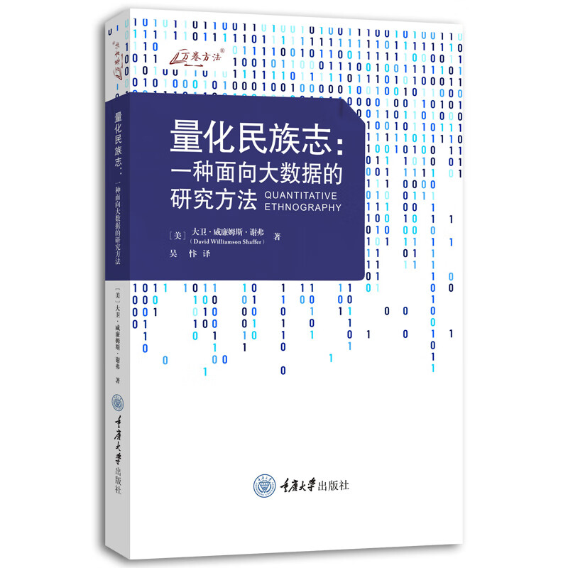 现货 正版新书 量化民族志：一种面向大数据的研究方法 大卫·威廉姆斯·谢弗/著 万卷方法丛书 重庆大学