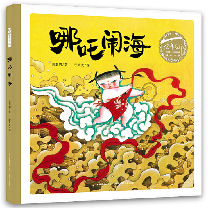 哪咤闹海故事书儿童绘本3-4-6岁幼儿园老师学前阅读小中大班亲子共读硬壳精装 三岁宝宝图画书高性价比高么？