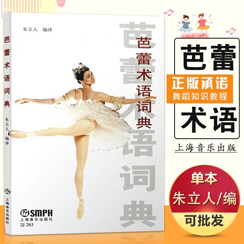 【现货速发】芭蕾术语词典 芭蕾舞基础入门教程教材书 上海音乐出版社