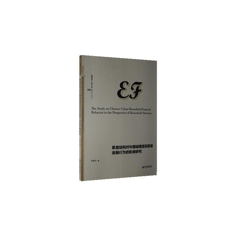 家庭结构对中国城镇居民家庭金融行为的影响研究 李雅君 金融与投资 9787509672969