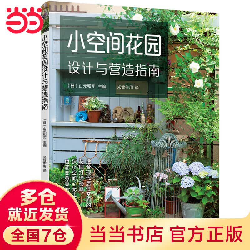小空间花园设计与营造指南