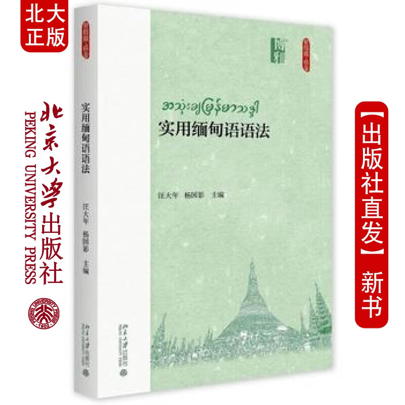 北大正版 实用缅甸语语法 北京大学出版社