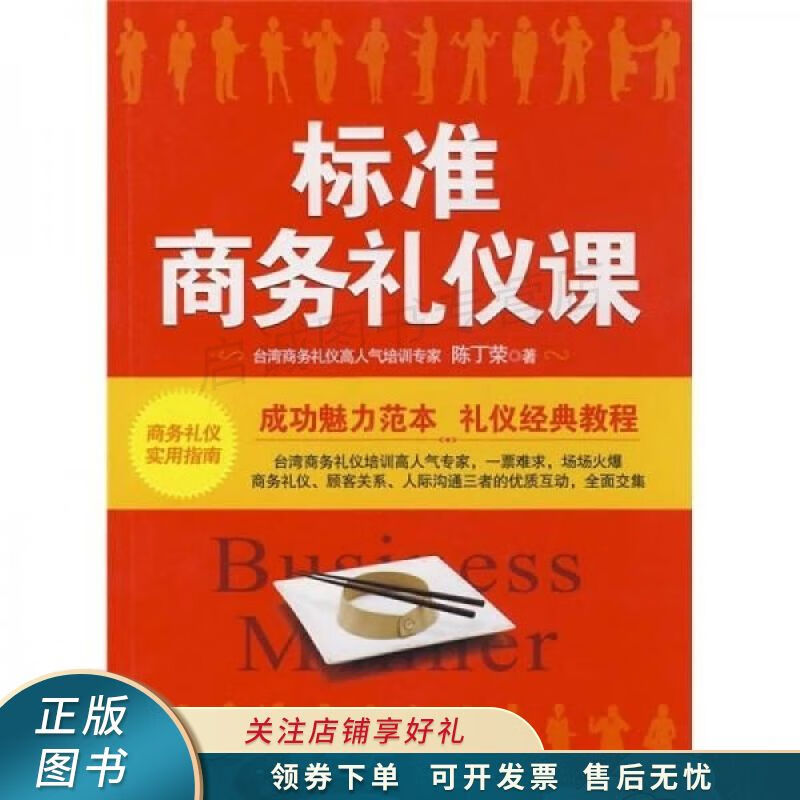 标准商务礼仪课 陈丁荣