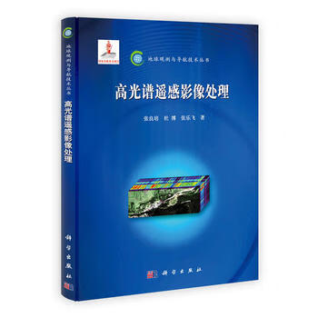 高光谱遥感影像处理/张良培,杜博,张乐飞
