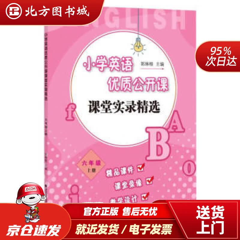 【正版现货】小学英语优质公开课课堂实录精选(6上)郭琳榕编 北方图书城