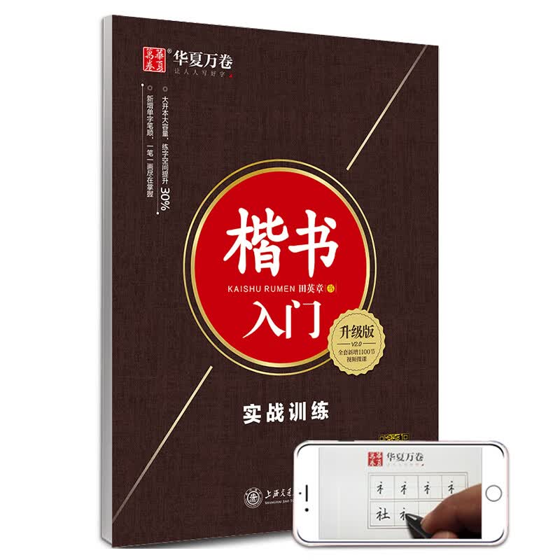 华夏万卷楷书字帖 楷书入门:实战训练（升级版）田英章书手写体正楷钢笔字帖成人初学者学生临摹描红练字帖
