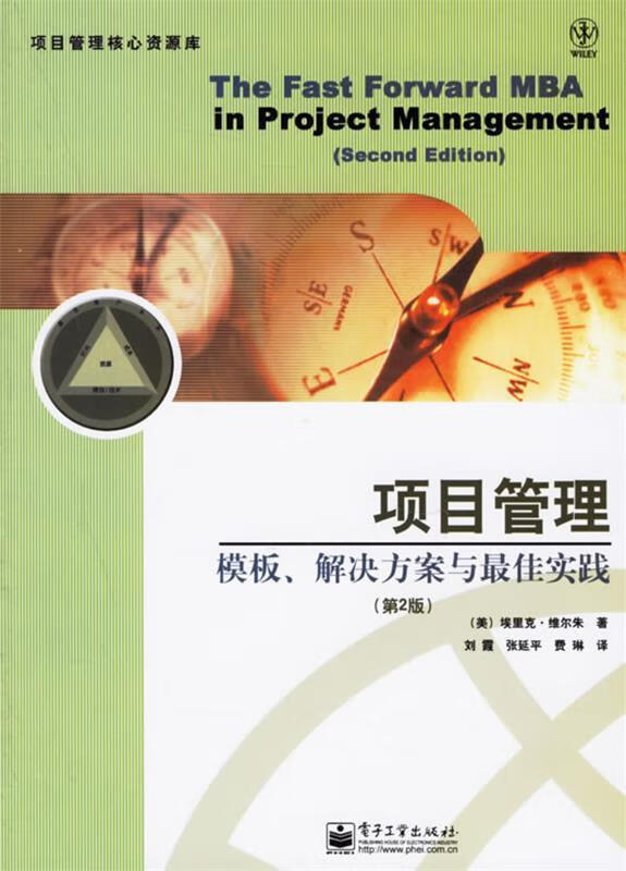 项目管理:摸板,解决方案与佳实践——项目管理核心资源库【正版图书】