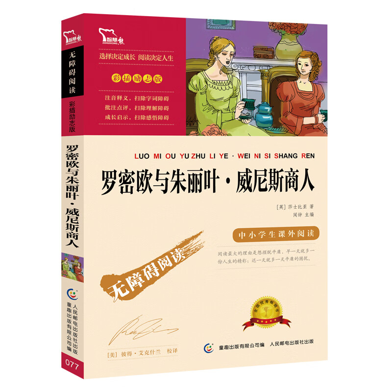 罗密欧与朱丽叶·威尼斯商人 中小学课外阅读 无障碍阅读 智慧熊图书