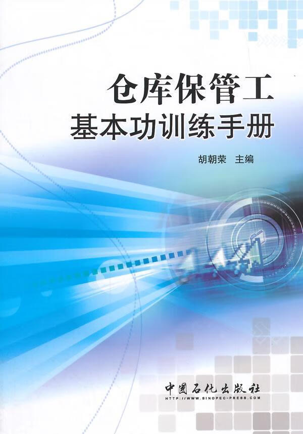 仓库保管工训练手册 胡朝荣 管理 9787511433442
