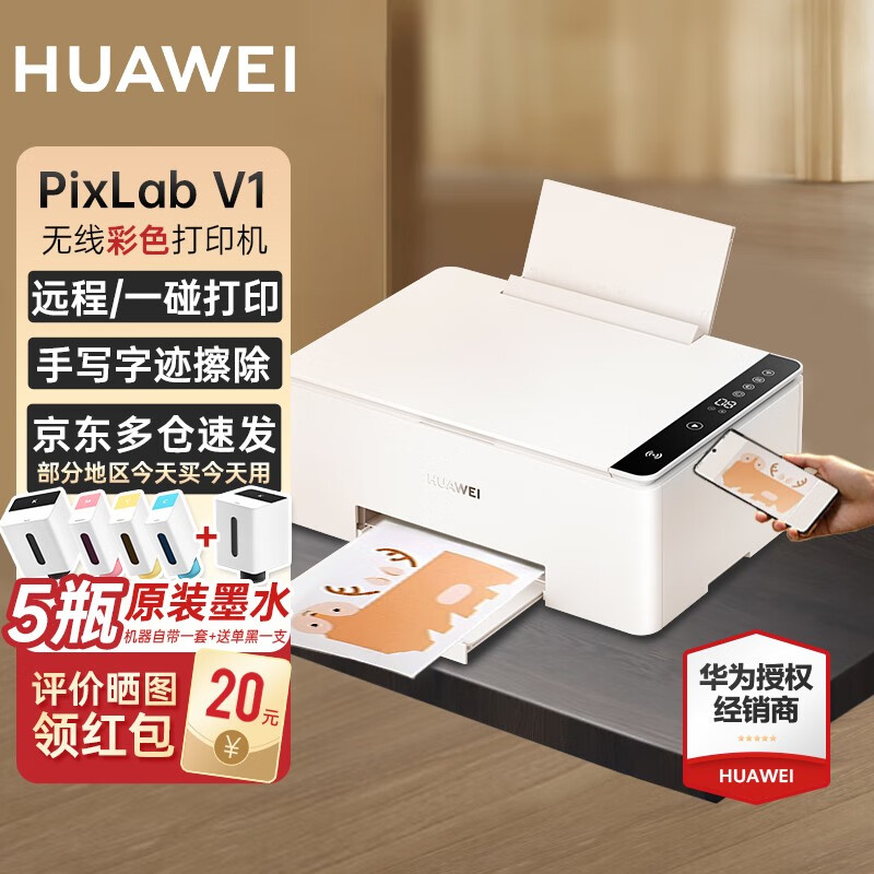 华为（HUAWEI）彩色连供墨仓式打印机无线远程/一碰打印PixLab V1办公学生家用多功能加墨水 华为V1彩色打印机+黑色墨水1只（BSH-WNM）