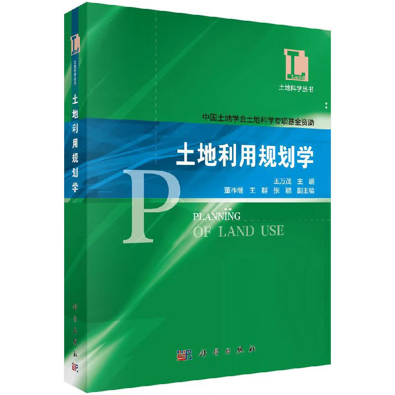 【科学出版社直供】土地利用规划学