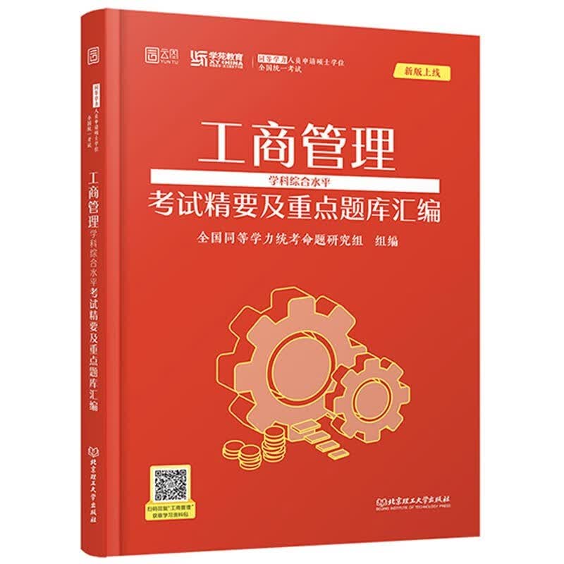现货 学苑红宝书2023同等学力统考工商管理学科综合水平考试精要及重点题库汇编 第三版考试大纲配套书