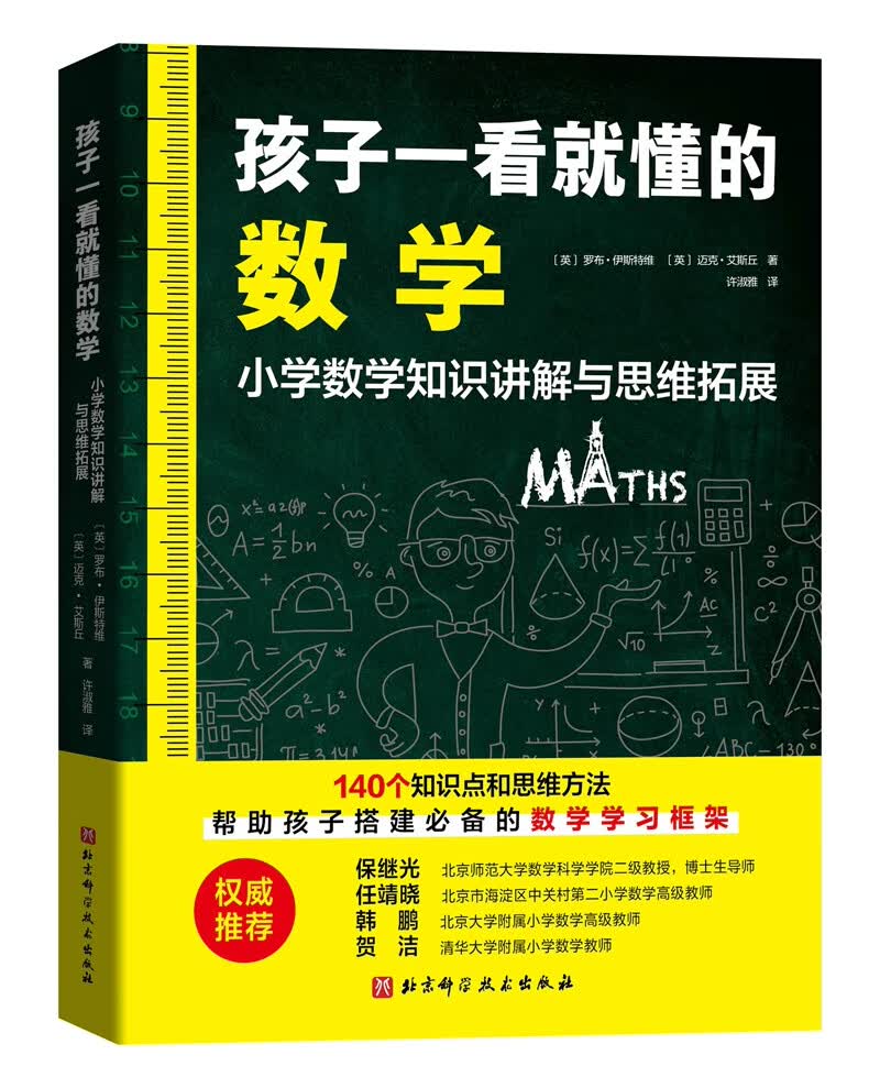 孩子一看就懂的数学
