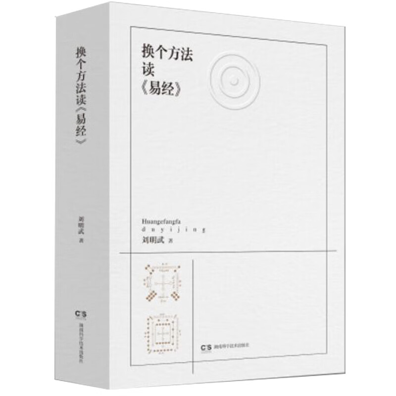 换个方法读 易经