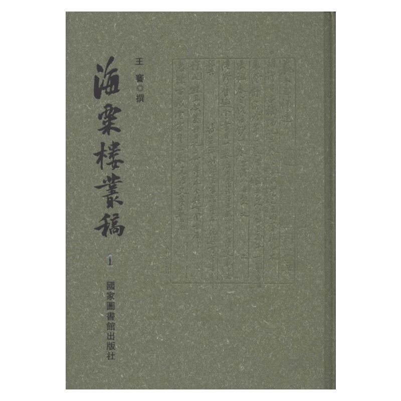 海粟楼丛稿（全十二册）