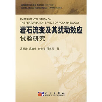 岩石流变及其扰动效应试验研究 高延法等 著 科学出版社