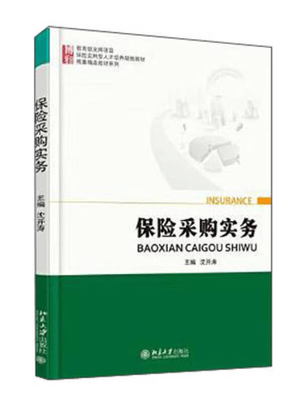 【正版书】保险采购实务