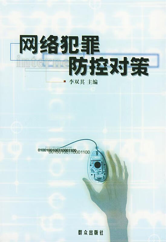 网络犯罪防范对策