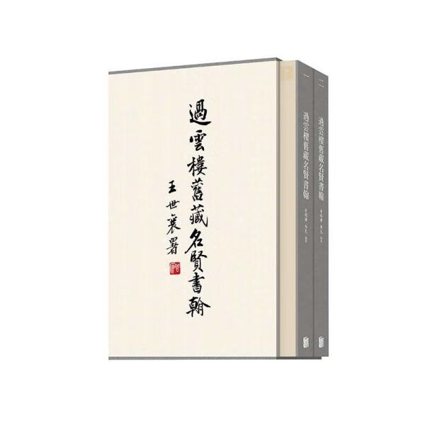 过云楼旧藏名贤书翰(共2册)(精)