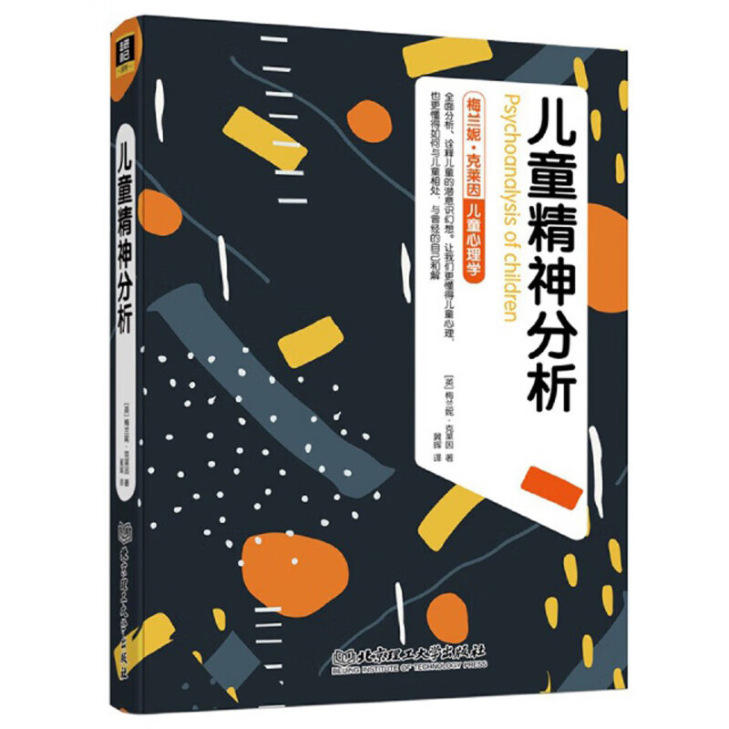 梅兰妮·克莱因 儿童心理学：儿童精神分析