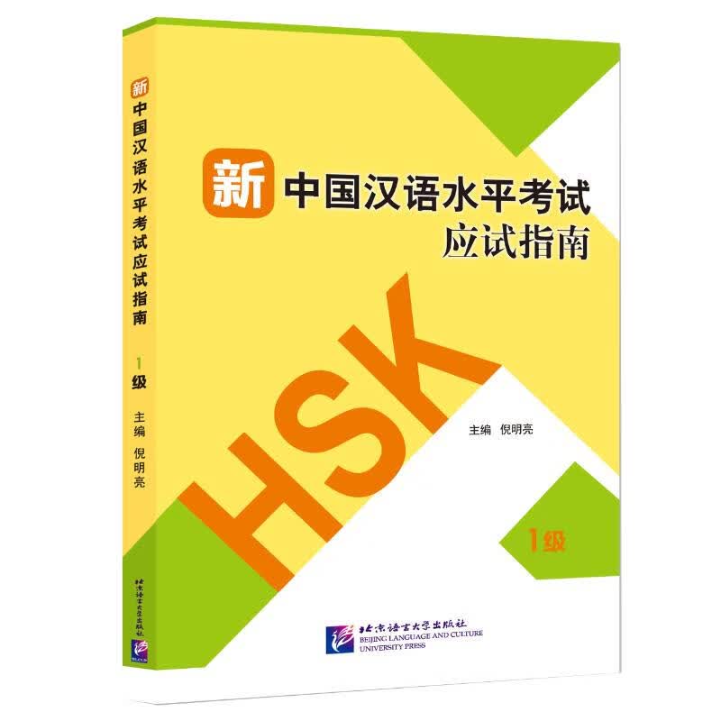 新中国汉语水平考试应试指南(1级)