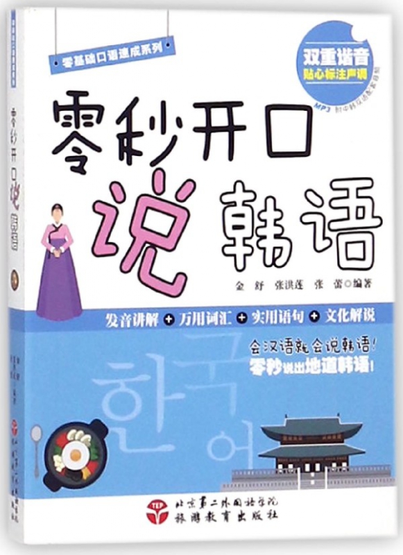 零秒开口说韩语/零基础口语速成系列