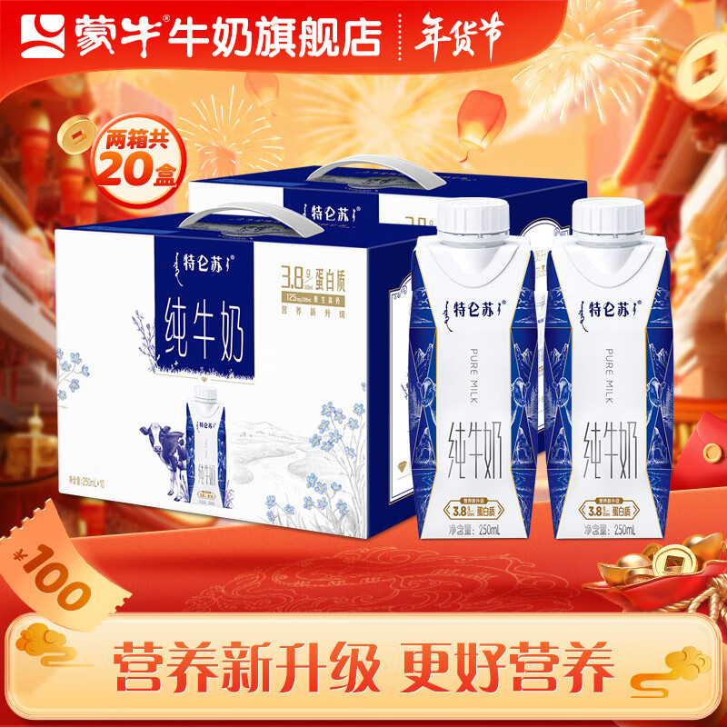 蒙牛特仑苏梦幻盖纯牛奶年货礼盒装 250ml*10瓶*2箱