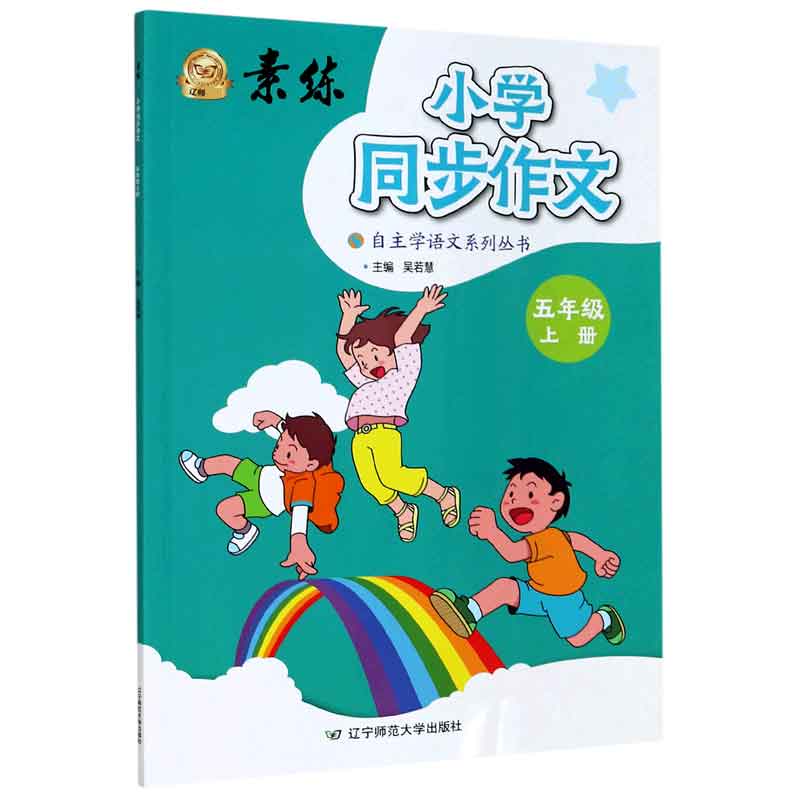 小学同步作文(5上)/素练自主学语文系列丛书