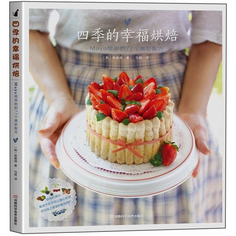 四季的幸福烘焙 韩善明 烹饪/美食 9787534953743