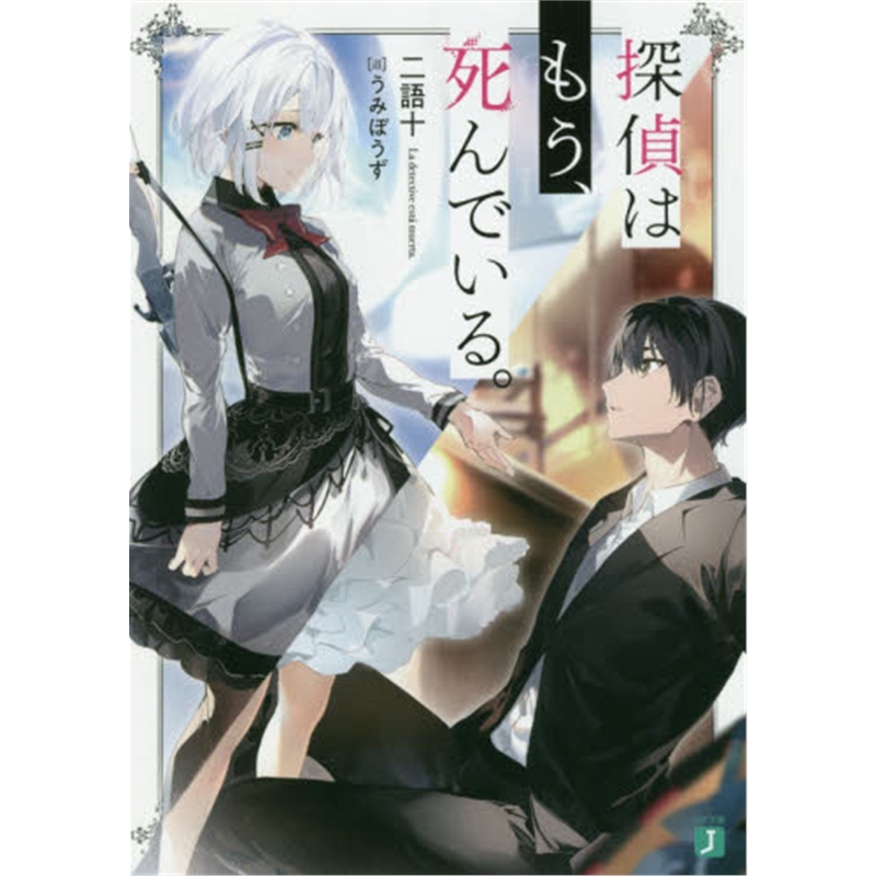 日文原版 探偵はもう、死んでいる。