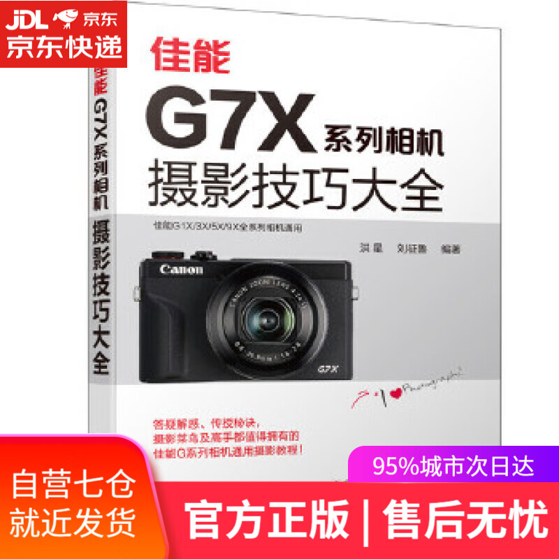 【新华书店】佳能G7X系列相机摄影技巧大全 洪星,刘征鲁 化学工业出版社