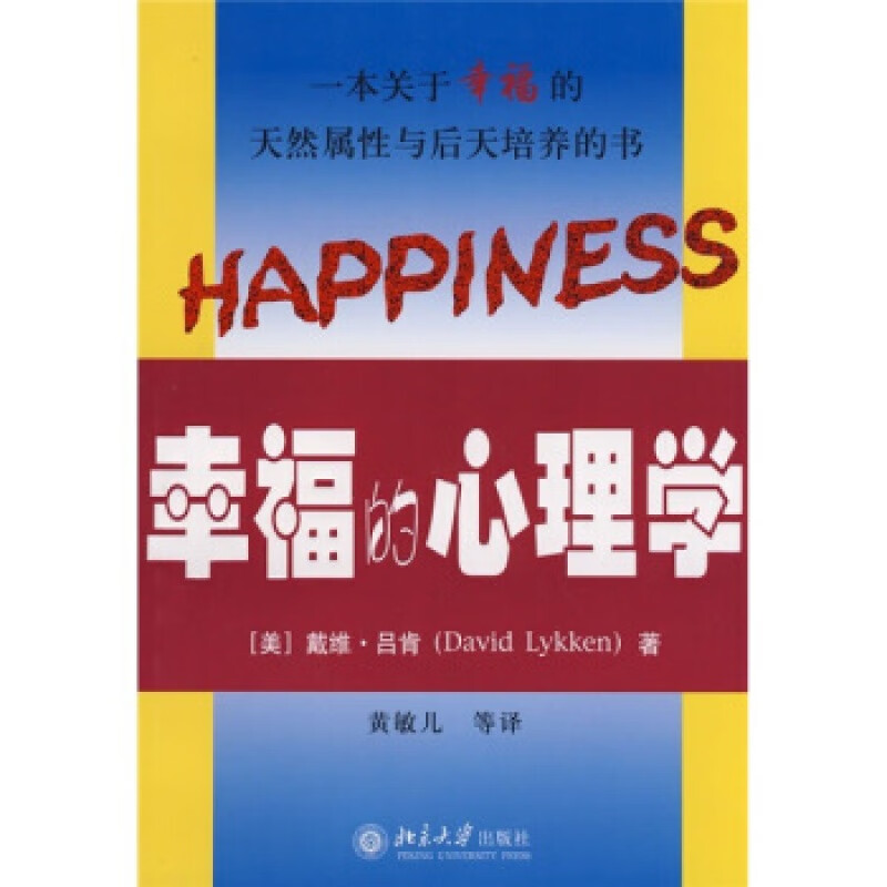 正版幸福的心理学北京大学出版社