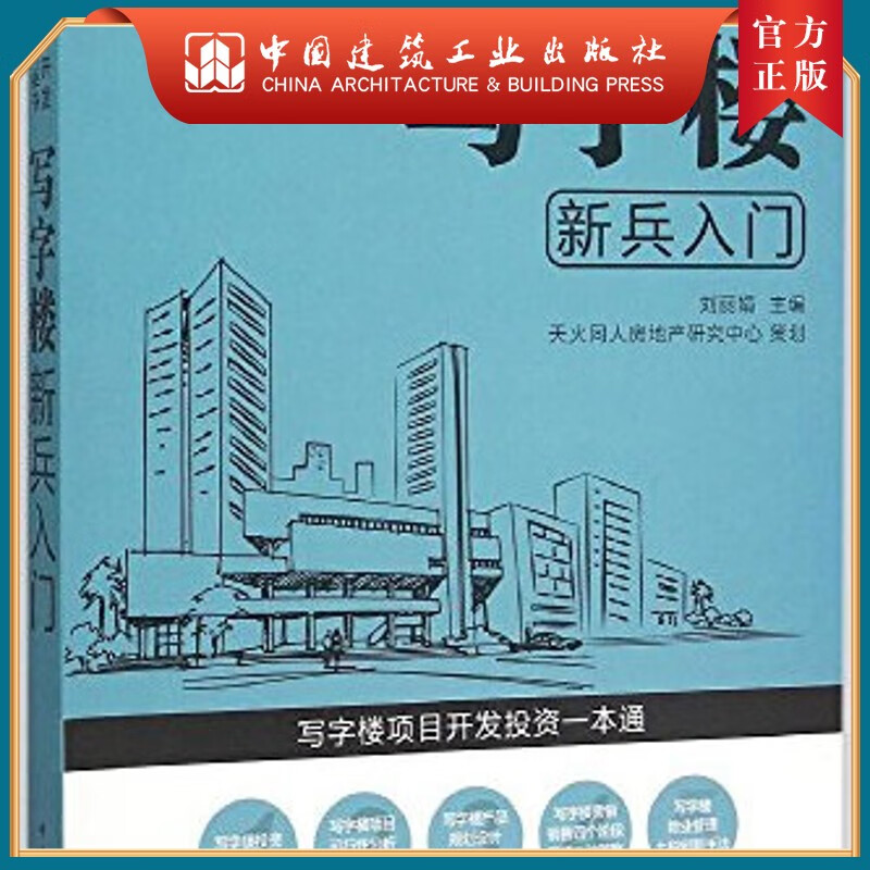 建工社正版 写字楼新兵入门