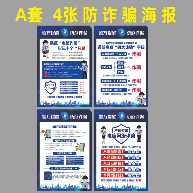 子木雅居反诈宣传海报 防诈骗宣传海报防骗宣传栏知 a套4张 背胶贴带