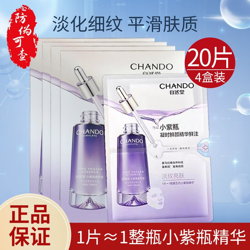 自然堂小紫瓶补水雪松御龄弹嫩小v脸鲜注面膜女紧致抗皱贴片面膜女