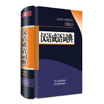 汉语成语词典