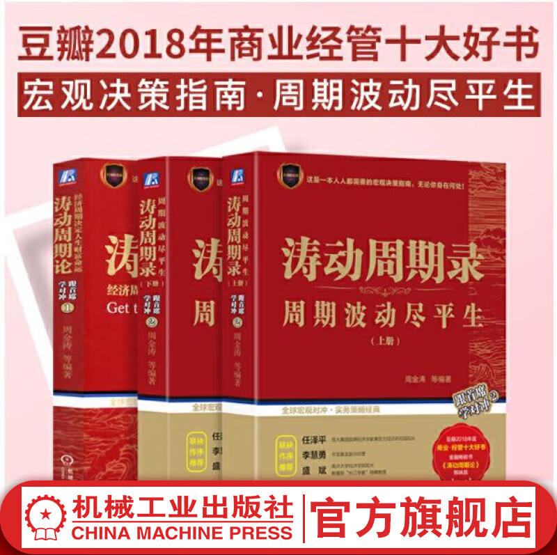 官网  涛动周期论+涛动周期录 周金涛全套3册 经济周期决定人生财富命运 金融管理宏观决策书籍