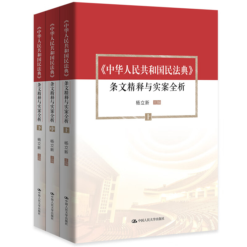 杨立新主编《中华人民共和国民法典》 条文精释与实案全析（上中下）杨立新三卷本 根据民法典编写 逐条释义工具书 普法培训 新旧条文 司法案例