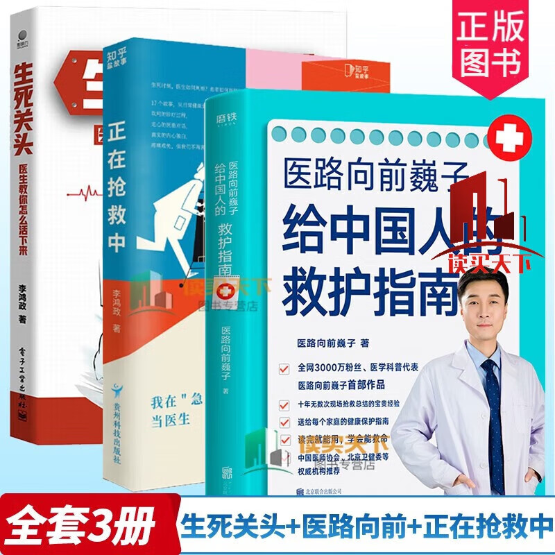 正版 生死关头 正在抢救中:我在急重症科当医生 医路向前巍子给中国人