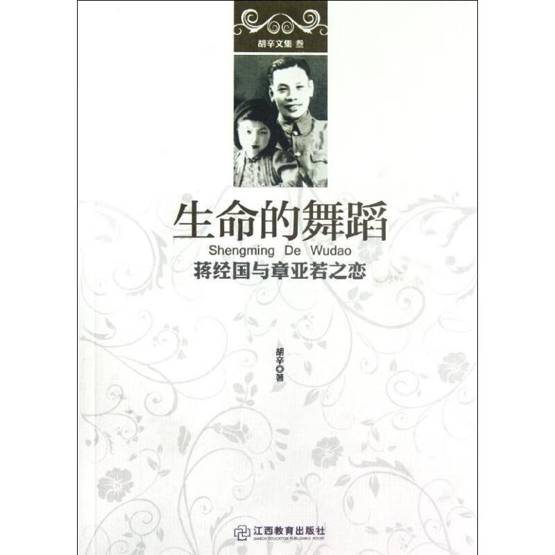 命的舞蹈:蒋经国与章亚若之恋    平装