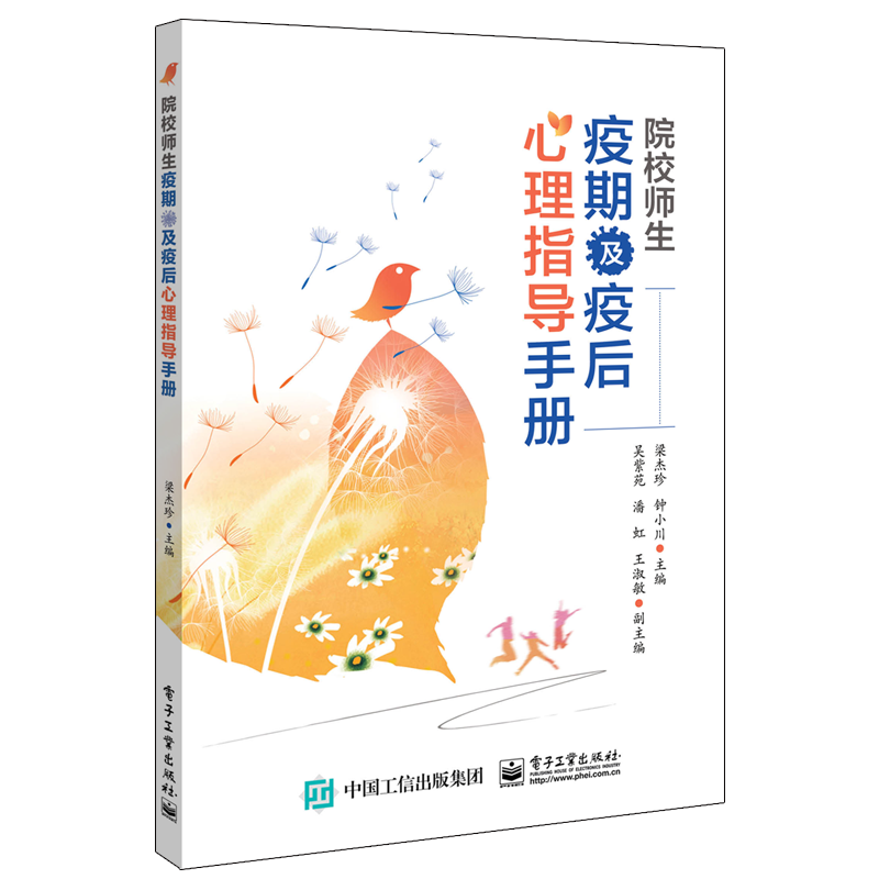院校师生疫期及疫后心理指导手册
