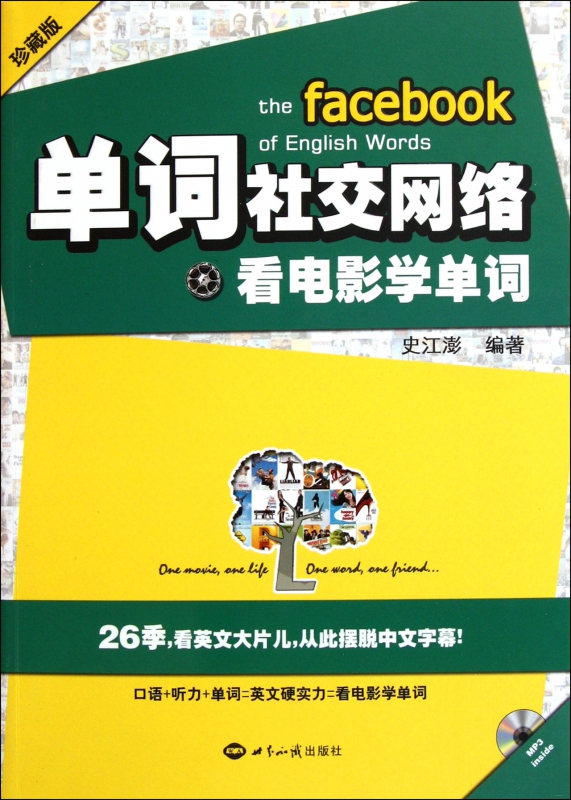 单词社交网络(附光盘看电影学单词珍藏版)