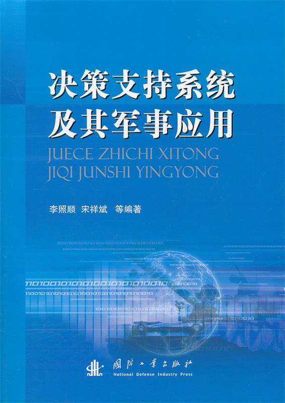 决策支持系统及其军事应用 李照顺等编著【正版】