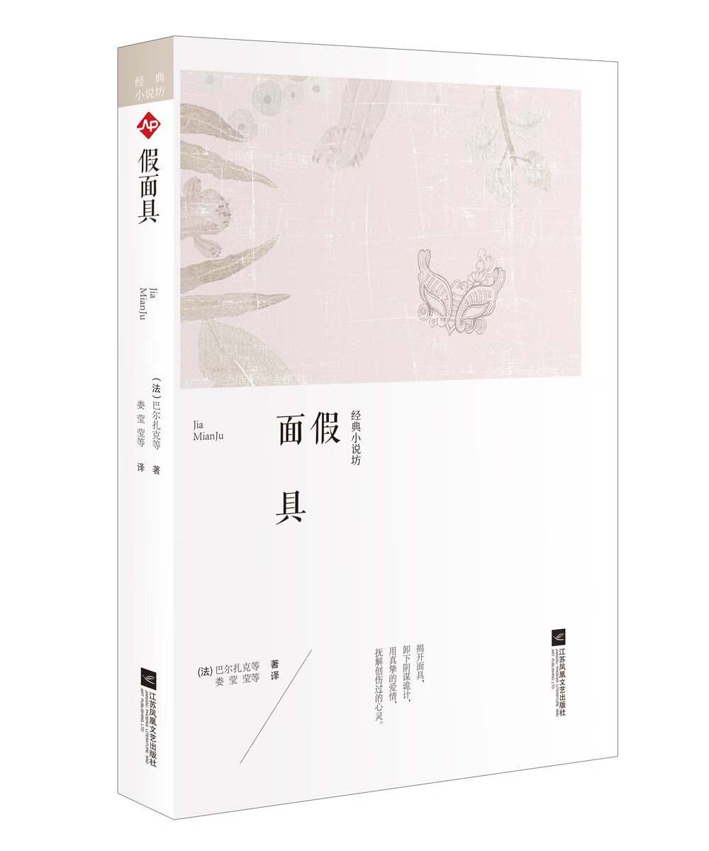 世界大师经典小说坊:假面具