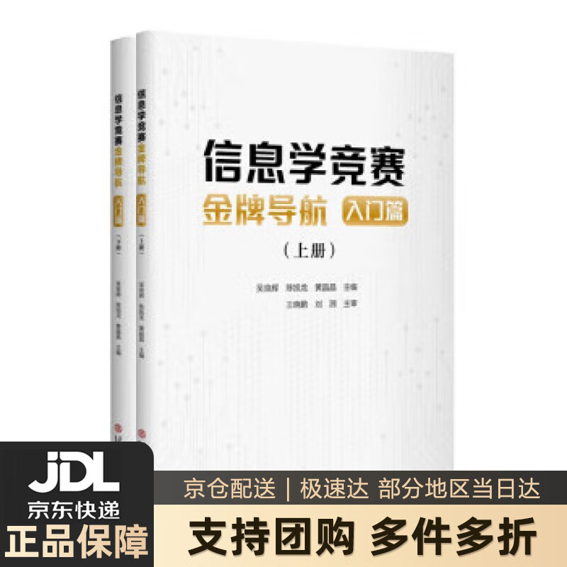 【新华书店 送货上门】信息学竞赛导航：入门篇 正版图书