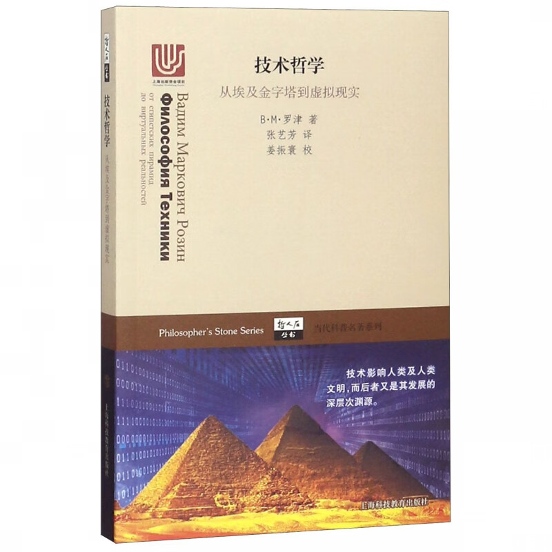 技术哲学(从埃及金字塔到虚拟现实)/当代科普名著系列/哲人石丛书